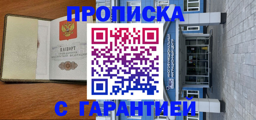 прописка гарантия в Калачинске